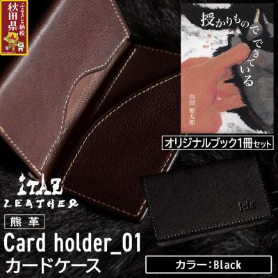 ふるさと納税 秋田県 熊革 カードケース01 Black&amp;授かりものでできている|25_hnt-060101a