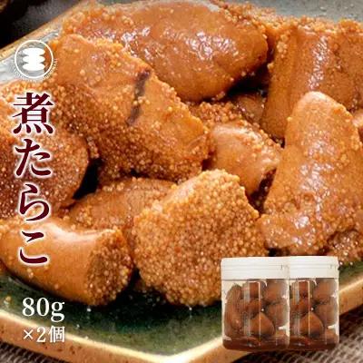 煮たらこ 80ｇ2個セット たらこ 石巻　