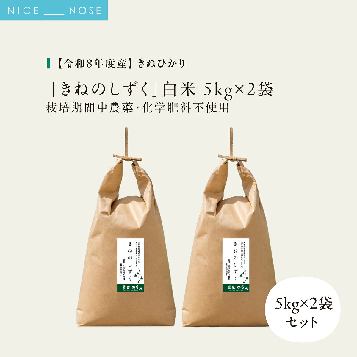 【ふるさと納税】《予約受付中》令和8年産きぬひかり「きねのしずく」白米 5kg×2袋 栽培期間中農薬・化学肥料不使用 | 農園のら | 米 新米 白米 10kg キヌヒカリ 中農薬 化学肥料不使用 自然栽培 特別栽培 | おにぎり 弁当 産地直送 | 大阪府 能勢町 送料無料