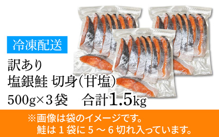 【訳あり品】 塩銀鮭 切身 1.5kg(500g×3パック) | 鮭切り身 鮭   