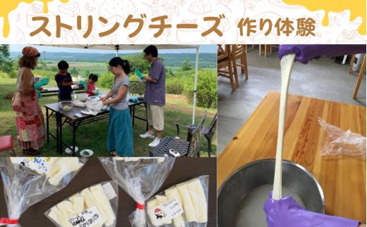 【北海道鶴居村】ストリングチーズ作り体験(2名) 北海道 チーズ 酪農 乳製品 ミルク