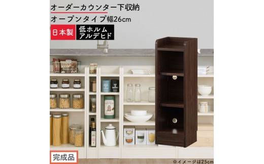 【完成品でお届け】オーダーカウンター下収納 オープンタイプ〔幅26cm〕（ウォールナット）カウンター下収納 薄型 約 奥行22cm 高さ80cm チェスト オープンラック ロータイプ 収納 木製 KKANRA945125-26-WAL
