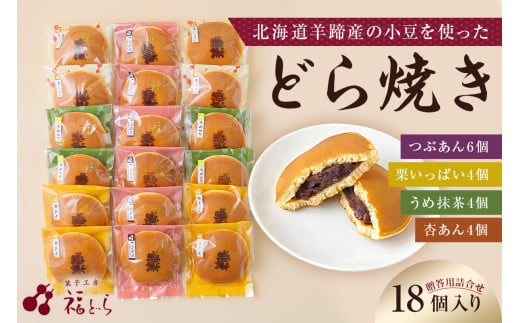 どら焼き18個入り　【 どら焼き 贈答 詰合せ 甘さ控えめ 和菓子 おかし スイーツ 】