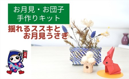 お月見・お団子 [揺れるススキとお月見うさぎ] 手作りキット・親子で作れる動画付き (折り紙 フラワーアレンジメント)【0502】