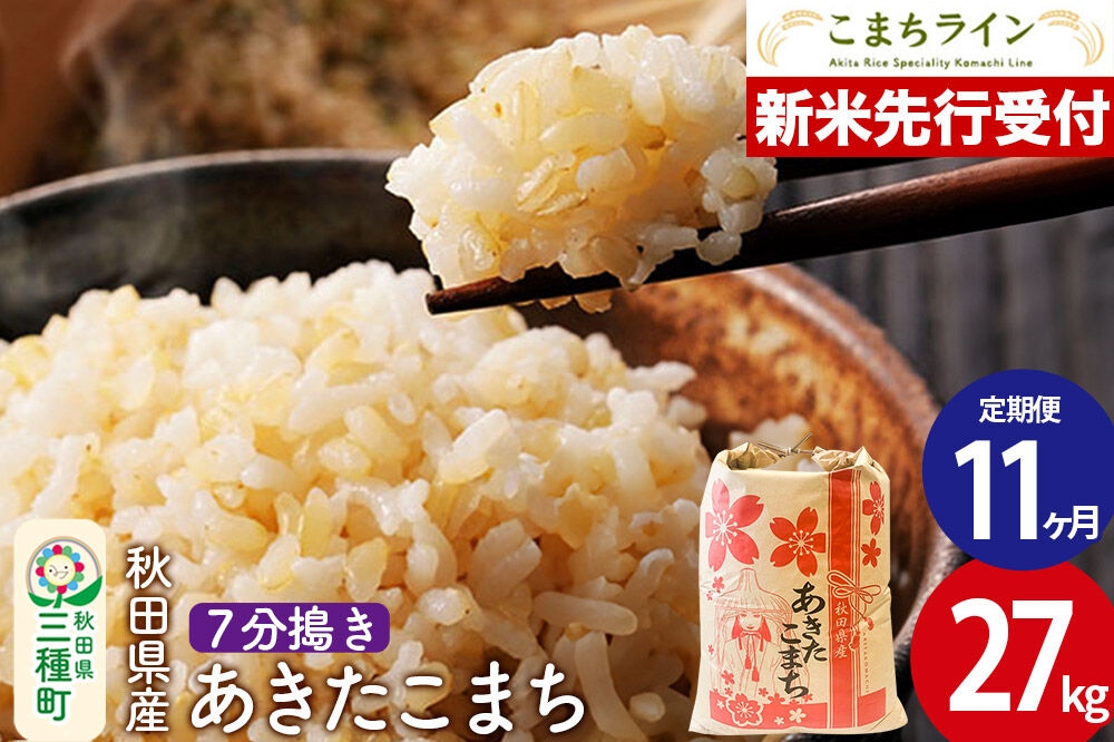 
                  《新米先行受付》《定期便11ヶ月》【7分搗き】あきたこまち 27kg 秋田県産 令和8年産 こまちライン [秋田 お米 米どころ あきたこまち こまちライン]
                