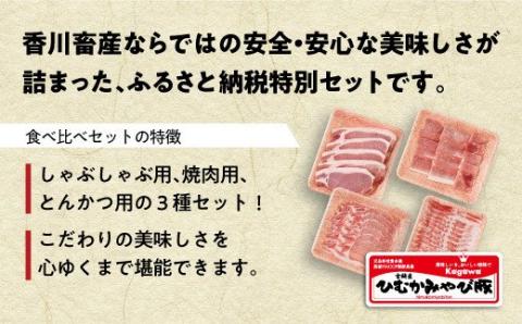 第56回天皇杯受賞企業「香川畜産」食べ比べセット1,100g　豚肉[H6203]