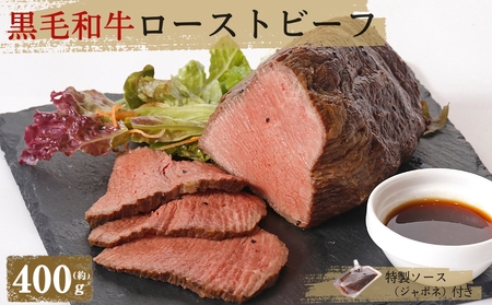 【黒毛和牛】ローストビーフとソースのセット（400g×1個入り） 国産  高級 黒毛和牛 牛肉 モモ肉　 冷凍 タレ ギフト  お歳暮　ローストビーフ　