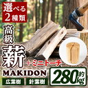 【ふるさと納税】≪2種類から選べる！≫鹿児島県産の薪 MAKIDONとミニトーチ (約20kg×14箱・計280kg) 薪 まき 280kg トーチ 薪ストーブ 木材 焚火 たきび アウトドア キャンプ 広葉樹 針葉樹 乾燥済 【WOODLIFE】