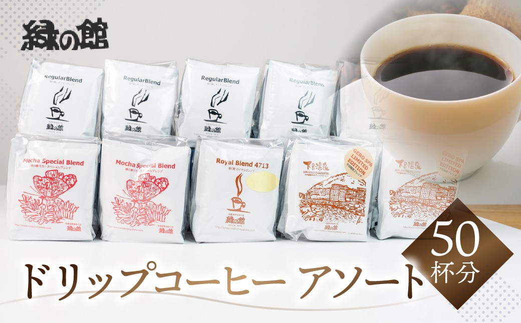 
自家焙煎珈琲ドリップコーヒーアソート50杯分（レギュラーブレンド5杯×5、モカ・スペシャルブレンド5杯×2、下呂温泉ブレンド5杯×2、ロイヤルブレンド5杯）コーヒー 珈琲 ドリップ 下呂温泉 緑の館 大容量
