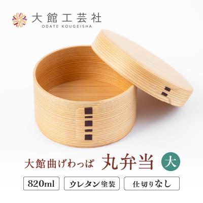 ふるさと納税 大館市 【大館曲げわっぱ】丸弁当(大)