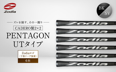 Zodia CADERO製2×2 PENTAGON UTタイプZodiaロゴ（下巻テープ装着）BK×SV  6本