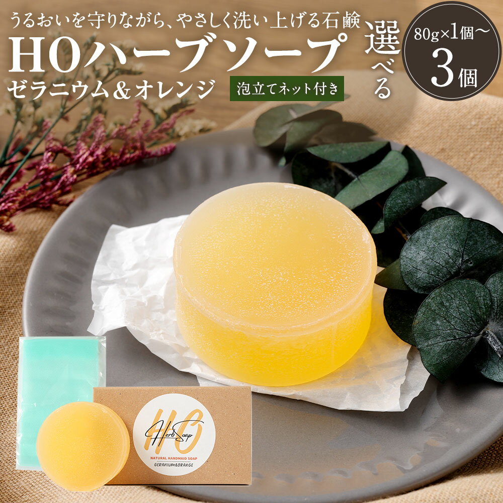 【ふるさと納税】＜選べる個数＞HOハーブソープ（ゼラニウム＆オレンジ） 1個・2個・3個セット 1個80g 80g 計160g 計240g 馬油 せっけん 石けん 石鹼 ハーブエキス ゼラニウム精油 オレンジスイート精油 お肌 ハンドケア ボディケア 美容 国産 九州 福岡県 直方市 送料無料