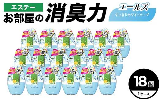 エステー消臭力エールズ すっきりホワイトソープの香り 18個 1ケース 雑貨 日用品 消臭剤 芳香剤 ルームフレグランス 部屋 リビング 寝室 玄関 置き型  F5K-659