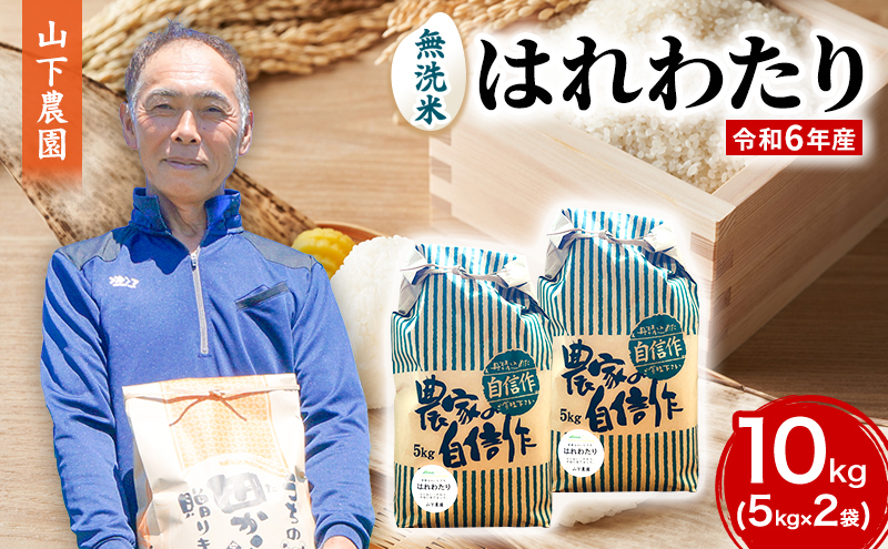 
米 令和6年産 はれわたり 無洗米 10kg (5kg×2袋) 白米 こめ お米 おこめ コメ ご飯 ごはん 令和6年 山下農園 青森 青森県
