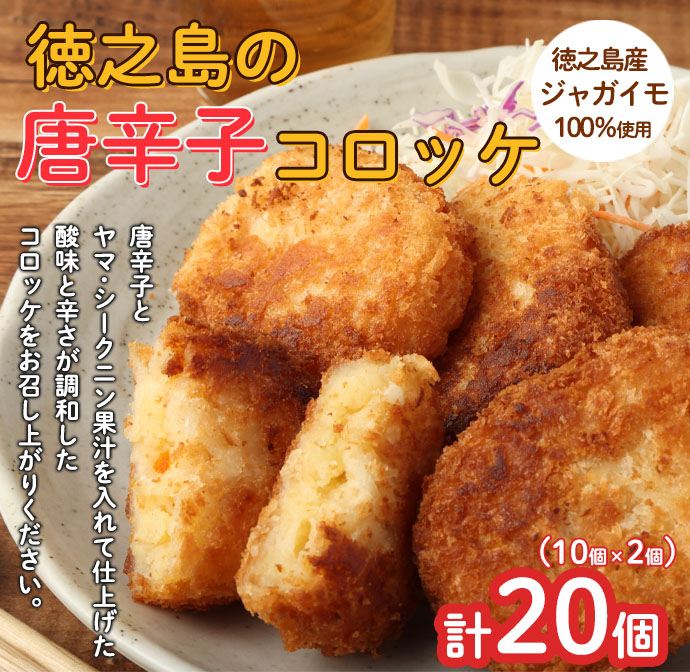 【 マツコの知らない世界 で紹介されました！】【2026年4月以降発送開始】徳之島 唐辛子コロッケ 計20個 10個入り×2袋 新じゃが コロッケ 唐辛子 ヤマシークニン マイナビ