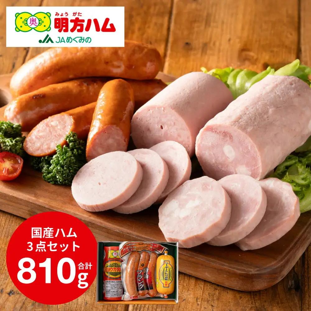 明方ハム 詰合せ Aセット 810g
