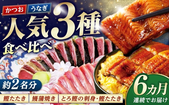 
            【6回定期便】人気！炭火焼き カツオとうなぎ 食べ比べ定期便　約2名分【株式会社土佐料理司】 [ATAD079]
          