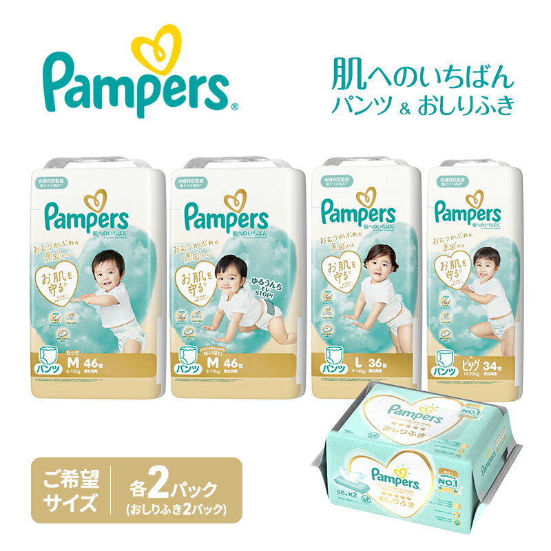 【ふるさと納税】パンツ パンパース 肌へのいちばん 2P 選べるサイズ おしりふき 2パック セット おむつ オムツ 紙おむつ 赤ちゃん ベビー 兵庫 明石市