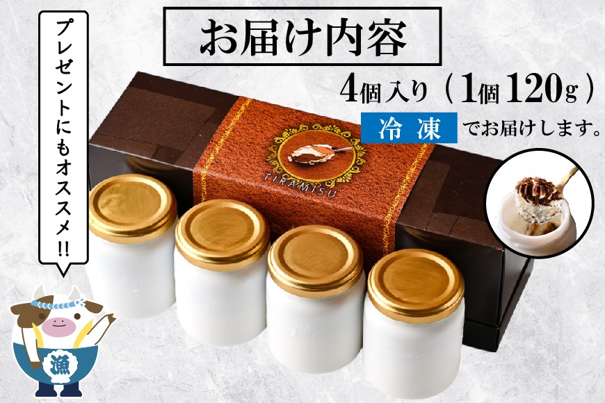 べつかい産マスカルポーネの濃厚ティラミス120g×4個 【CM0000006】