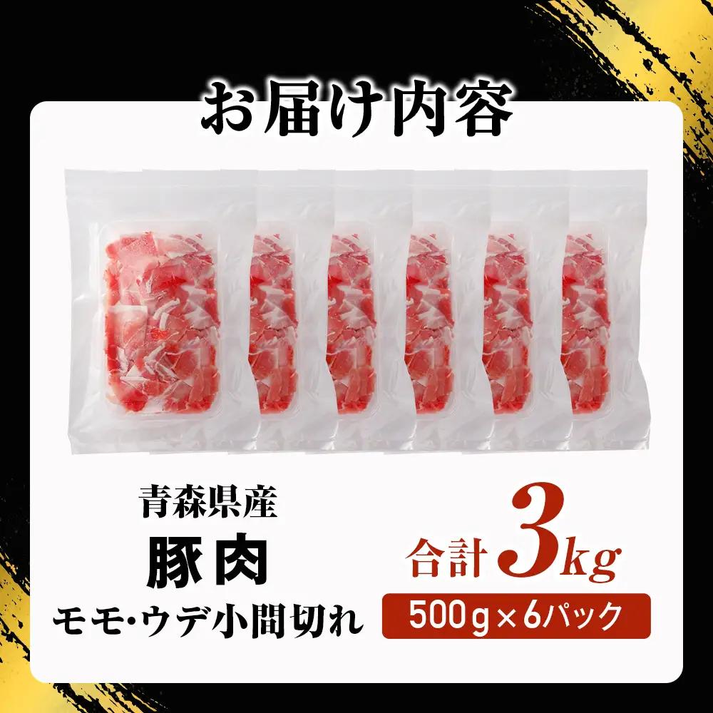 青森県産豚肉 こま切れ モモ・ウデ 3kg（ 500g × 6 ） 国産 豚肉