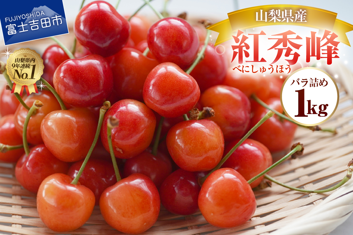 【2026年発送】【数量限定】【期間限定】山梨県産 紅秀峰 さくらんぼ (1kg) バラ詰め