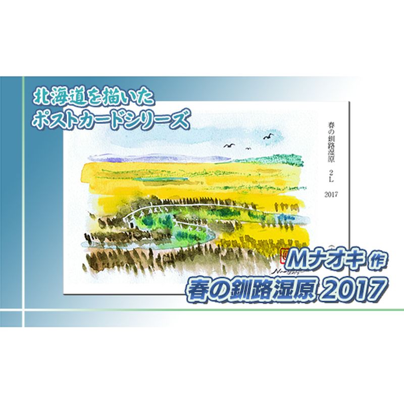 【ふるさと納税】 北海道 絵葉書（ハガキ） 贈呈用 春の釧路湿原2017（水彩画）【 楽天スーパーセール お買い物マラソン／かいまわり ポイント アート アーティスト 絵画 1000円 北海道 釧路町 】 ワンストップ特例制度 オンライン 釧路町 釧路超 特産品