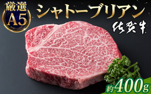 【2025年1月発送】佐賀牛 シャトーブリアン 400g ( 200g×2枚 ) 【山下牛舎】 [HAD030]