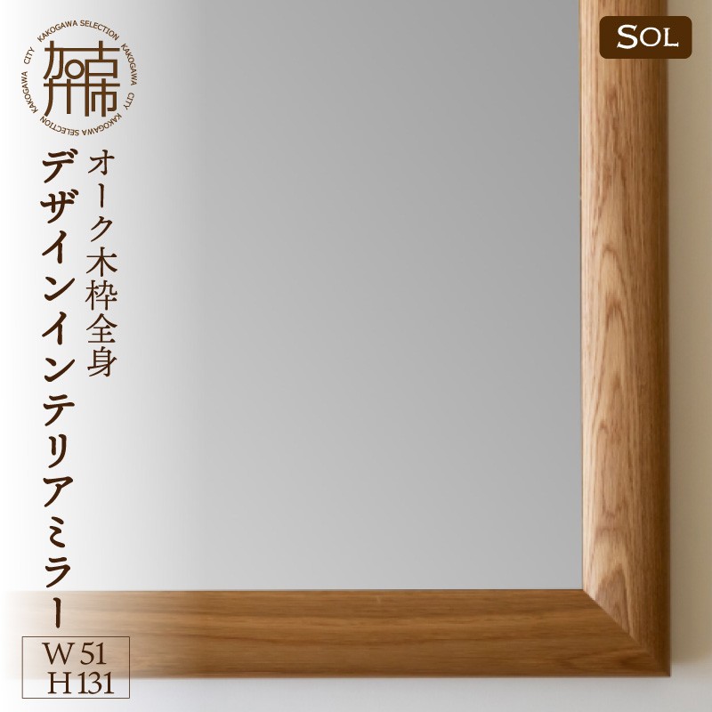 
                  【飛散防止効果】SENNOKI SOLソル オーク W510×D30×H1310mm(11kg)木枠全身デザインインテリアミラー【050105M000】
                