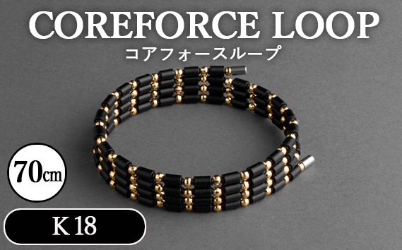 
No.121 コアフォースループ　K18　70cm ／ COREFORCE アクセサリー コアフォースパウダー 特殊技術 健やか 埼玉県
