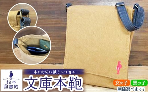 松本図書鞄 文庫本鞄（土色）女の子 ｜ 図書袋 図書鞄 バッグ ショルダーバッグ カラー 布 学校 小学生 本 図書館 長野県 松本市 ふるさと納税