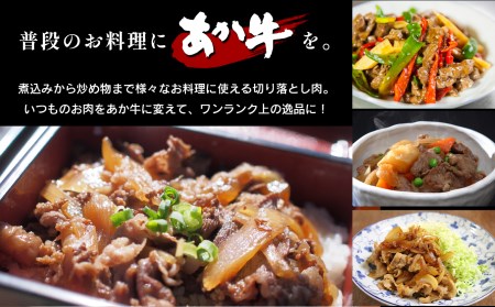 本場熊本産！あか牛 切り落とし 1000g