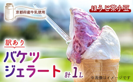 【訳あり】特製バケツジェラート1L【ほうじ茶小豆】 ジェラート
