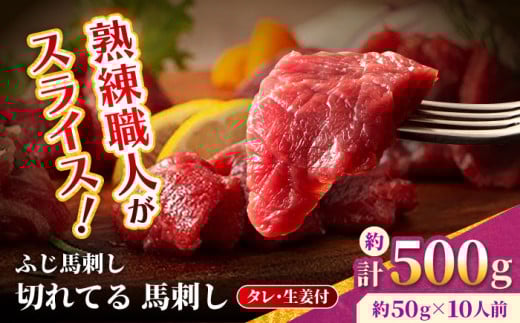 【フジチク】 ふじ馬刺し カット不要 切れてる 馬刺し 約50g×10人前（計約500g）タレ付き 赤身 馬 馬肉 肉 スライス 熊本県 【亀井通産 株式会社】 [AYBQ054]