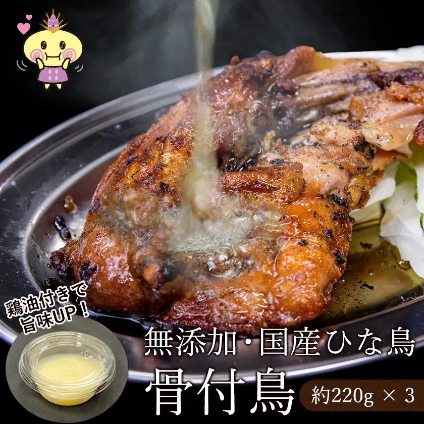 鶏油付き・国産ひな鳥 骨付鳥（３本入り）_Z2600073