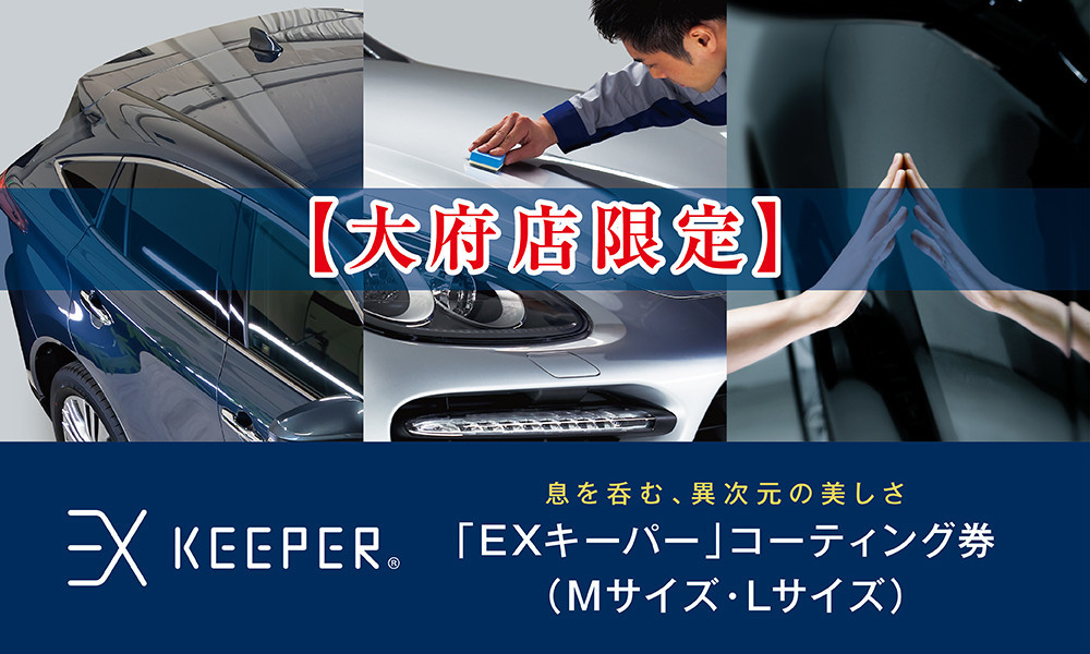 
【大府店限定】手洗い洗車とカーコーティングの専門店KeePer LABOの「ＥＸキーパー」コーティング券（Mサイズ・Lサイズ）
