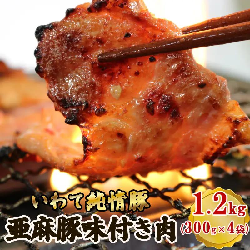 【スピード発送】 亜麻豚 味付き肉 1.2kg (300g×4袋) お肉 牛肉