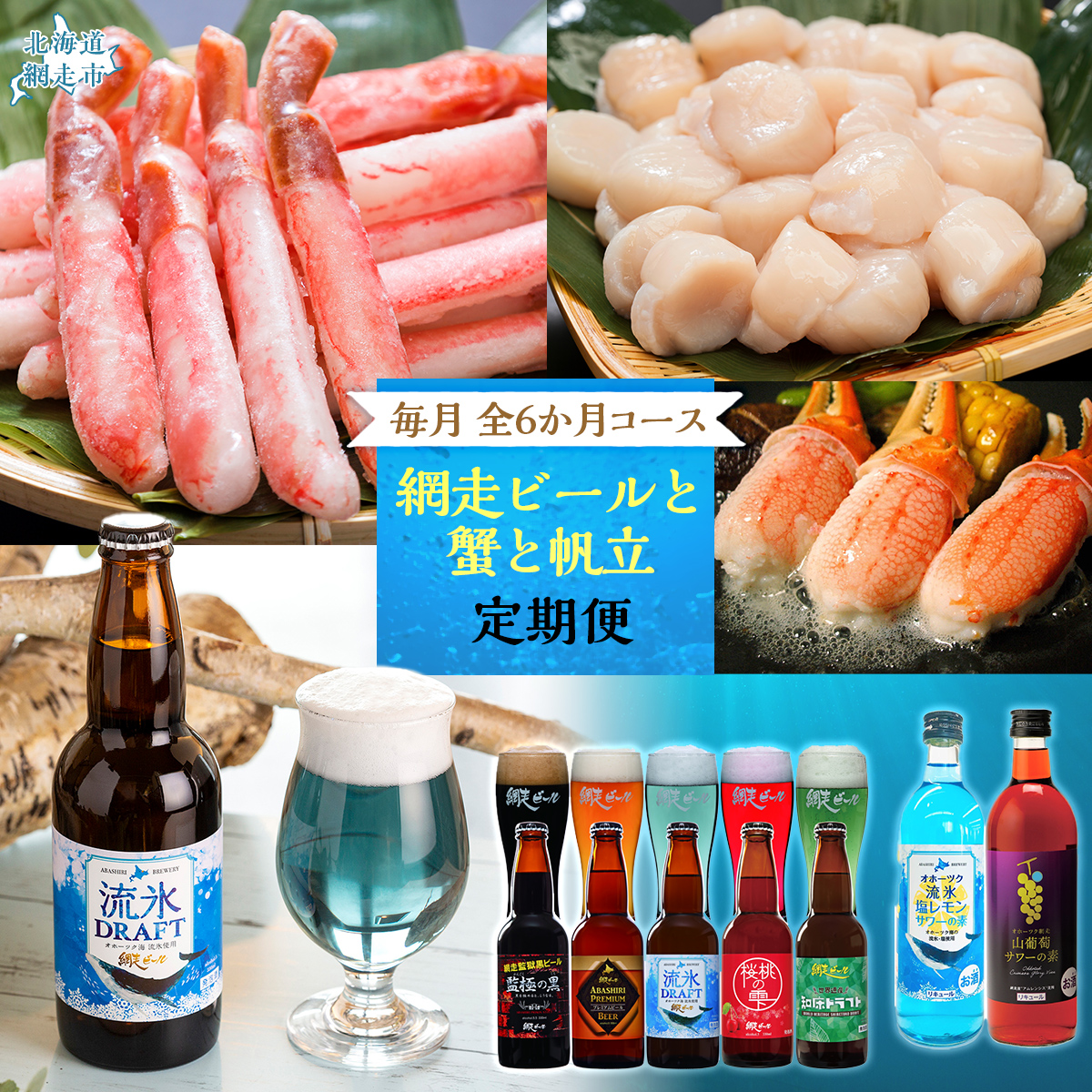 【定期便】網走ビールと蟹と帆立 毎月全6か月 ABB129