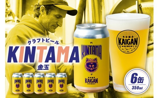 
            海岸醸造 クラフトビール KINTAMA（金玉） mi0112-0004 【ビール クラフトビール お酒 ホップ 缶 アルコール クリスプ オールラウンドビール】
          
