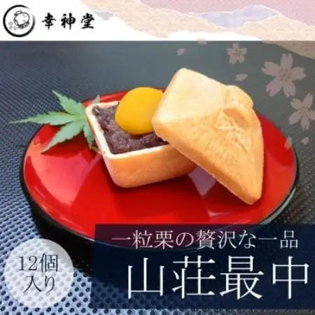 東京・日の出町【日米首脳会談記念最中】山荘最中12個入り(1粒栗入り)【1540826】