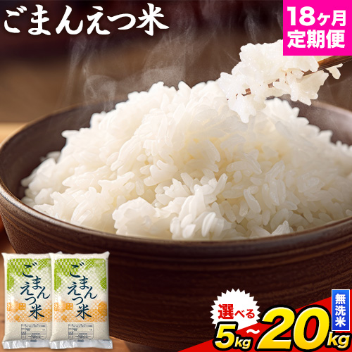 【18ヶ月定期便】 米 無洗米 ごまんえつ米 5kg 10kg 20kg 米 こめ 定期便 家庭用 備蓄 熊本県 長洲町 くまもと ブレンド米 熊本県産 訳あり 常温 配送 《お申込み翌月から出荷》