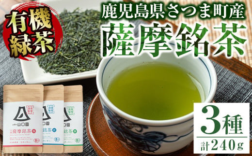 s087 鹿児島の有機薩摩銘茶3種セット(極・雅・匠　各80g・計240g) 銘茶 有機栽培 一番茶 茶葉 お茶 緑茶 ギフト 贈答【山口園】