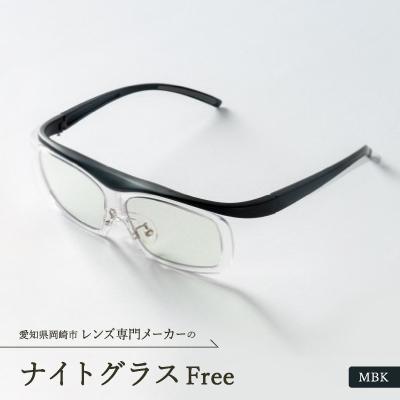 ふるさと納税 岡崎市 ナイトグラス Free MBK