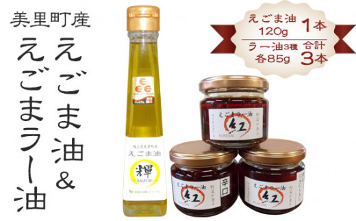 えごま油＆えごまラー油各種抱き合わせセット【美里町特産えごま油使用】美里ＥＧＯＭＡファーム [No.134] ／ えごま油 ラー油 食べ比べセット 万能調味料 ご飯のお供 冷奴 湯豆腐 焼肉 野菜炒め ギョーザ うどん 料理のアクセント サクサク食感 ゆず風味 ほどよい辛さ 埼玉県
