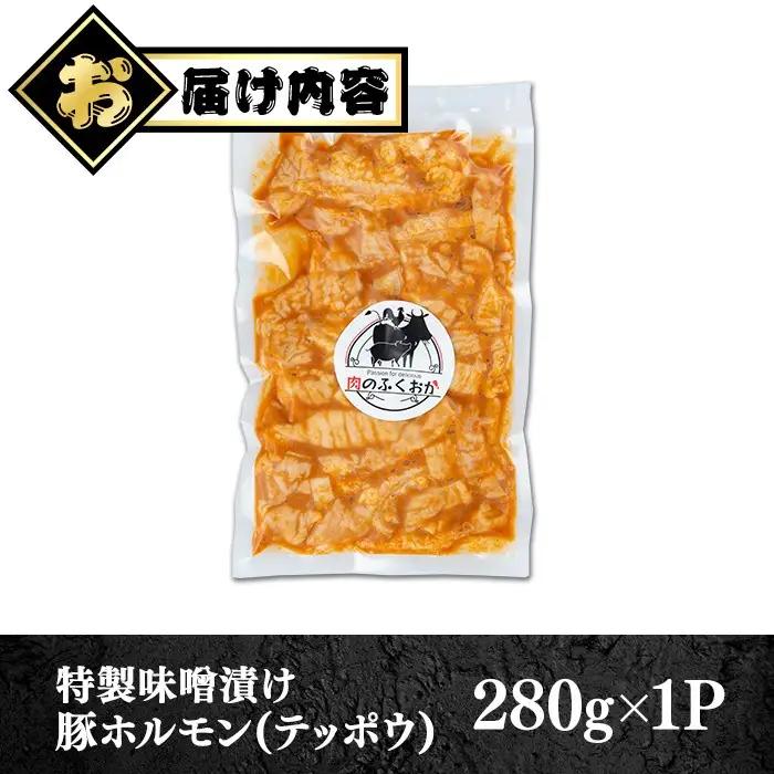 豚ホルモン 味噌だれ 約280g 冷凍 小分け【肉のふくおか】P79007