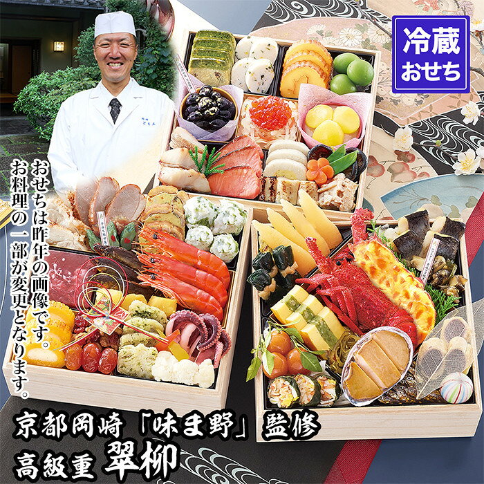 【ふるさと納税】【京都岡崎・味ま野】監修超高級重 翠柳 約4～5人前｜京おせち 本格料亭おせち 人気おせち［ 京都 料亭 老舗 おせち 京料理 人気 おすすめ 2027 正月 お祝い おせち料理 グルメ ご自宅用 お取り寄せ 通販 送料無料 ふるさと納税 ］