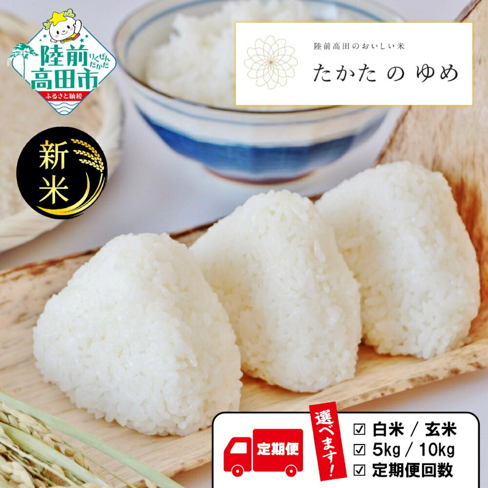 【ふるさと納税】定期便 米 令和7年産 新米 たかたのゆめ 白米 玄米 内容量が選べる 5kg 10kg [ お米 地域 ブランド ご飯 お弁当 おにぎり おむすび 備蓄 防災 非常食 長期保存 人気 おすすめ ギフト プレゼント 贈答品 岩手 陸前高田 ] 川の駅よこた