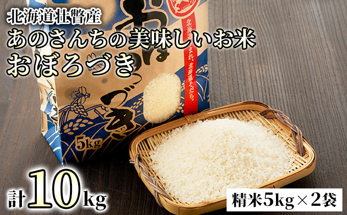 
[№5724-0233]◎令和5年産米2023年10月上旬よりお届け◎北海道壮瞥産 あのさんちの美味しいお米 おぼろづき　精米5kg×2袋
