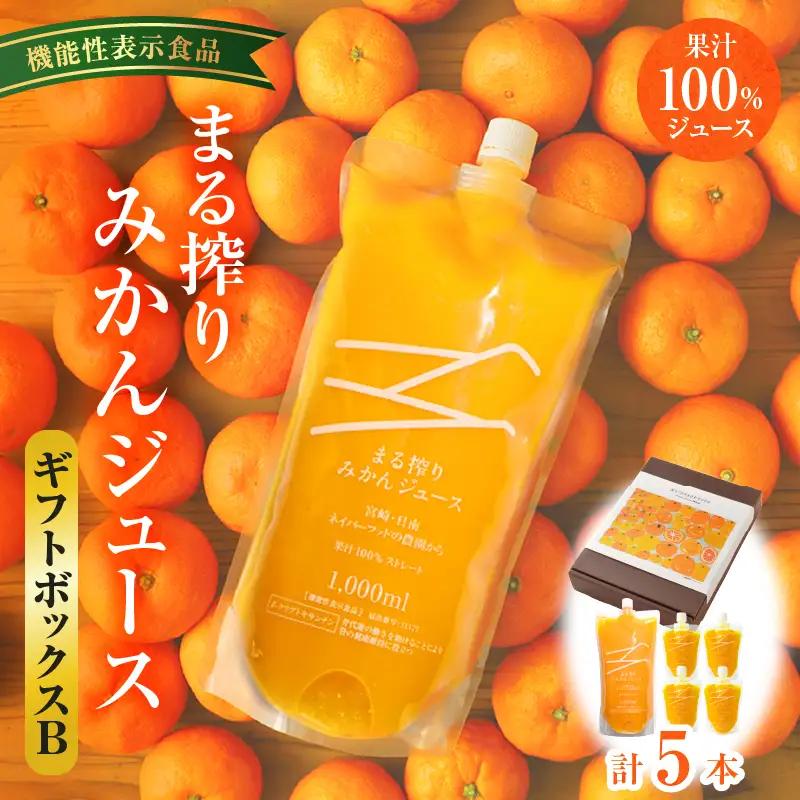 宮崎県産 まる搾りみかんジュース ギフトボックスB 1,000ml×1本、220ml×4本 みかん 温州みかん みかんジュース まる搾り β-クリプトキサンチン 機能性表示食品 ギフトボックス 果肉感