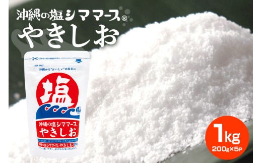 沖縄の塩シママースやきしお　200ｇ×5P 塩 しお 調味料 食塩 沖縄 海塩 料理用 ミネラル 沖縄県 糸満市 88-5