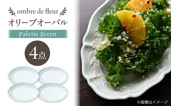 
            【波佐見焼】ombre de fleur オリーブオーバル palette green 4枚セット【翔芳窯】 [FE491]
          